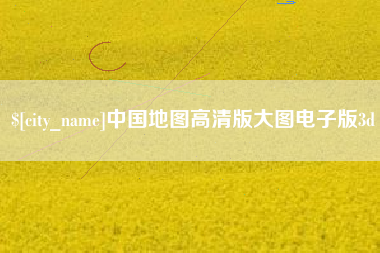 西藏中国地图高清版大图电子版3d