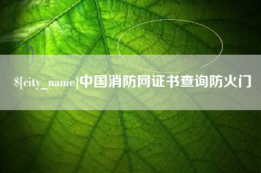 西藏中国消防网证书查询防火门