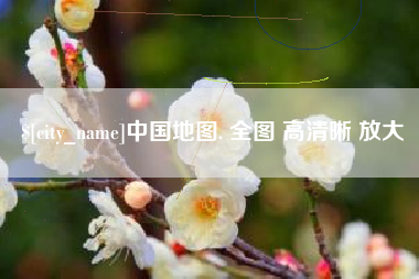 西藏中国地图. 全图 高清晰 放大