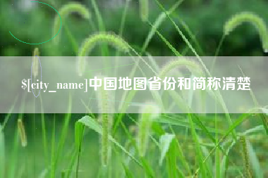 西藏中国地图省份和简称清楚