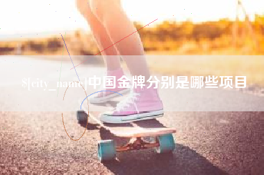 西藏中国金牌分别是哪些项目