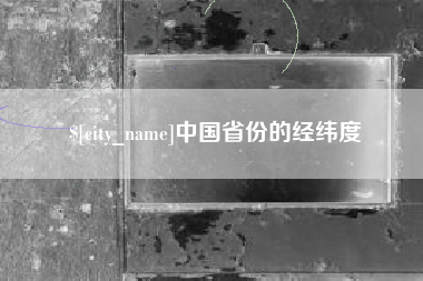 西藏中国省份的经纬度