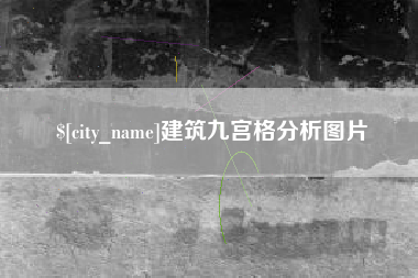 西藏建筑九宫格分析图片