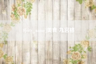 西藏美食 九宫格