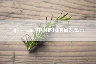 西藏中国地图的省怎么画