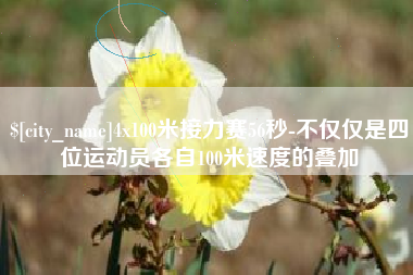 西藏4x100米接力赛56秒-不仅仅是四位运动员各自100米速度的叠加