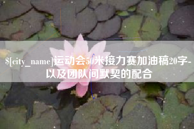 西藏运动会50米接力赛加油稿20字-以及团队间默契的配合