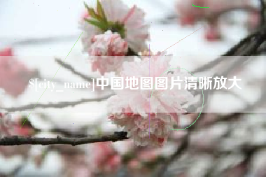 西藏中国地图图片清晰放大