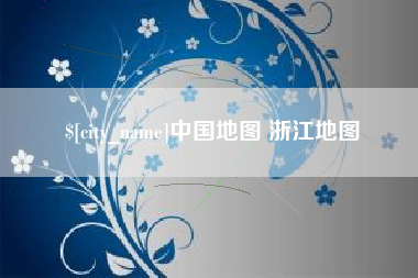 西藏中国地图 浙江地图