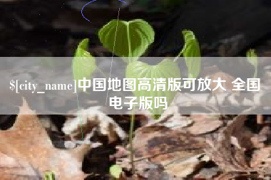 西藏中国地图高清版可放大 全国 电子版吗