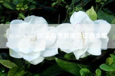 西藏国家应急救援员证含金量
