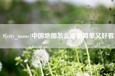 西藏中国地图怎么画更简单又好看