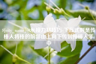 西藏60米接力赛技巧-下压式则是传棒人将棒的前部由上向下传到接棒人手中
