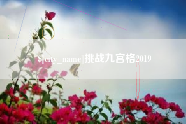 西藏挑战九宫格2019