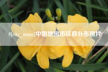 西藏中国地图市区县分布图片