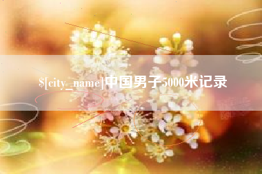 西藏中国男子5000米记录
