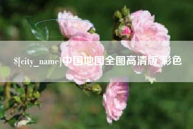 西藏中国地图全图高清版 彩色