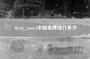 西藏中国金牌排行多少