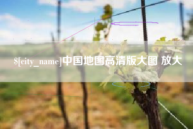 西藏中国地图高清版大图 放大