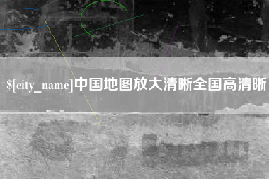 西藏中国地图放大清晰全国高清晰