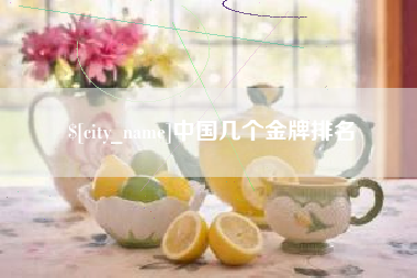 西藏中国几个金牌排名