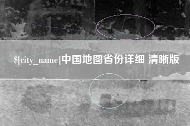 西藏中国地图省份详细 清晰版