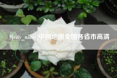 西藏中国地图全国各省市高清
