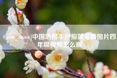 西藏中国地图手抄报简笔画图片四年级视频怎么画