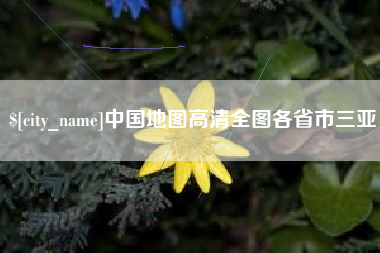 西藏中国地图高清全图各省市三亚