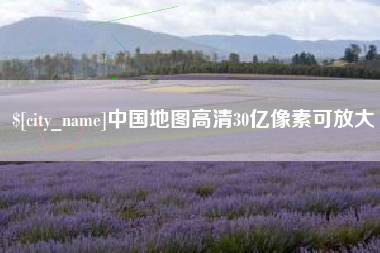 西藏中国地图高清30亿像素可放大