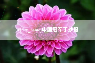 西藏中国冠军手抄报