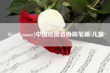 西藏中国地图省份简笔画 儿童