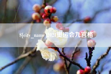 西藏2021奥运会九宫格