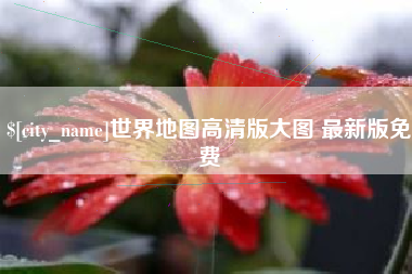 西藏世界地图高清版大图 最新版免费