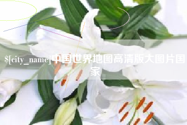 西藏中国世界地图高清版大图片国家