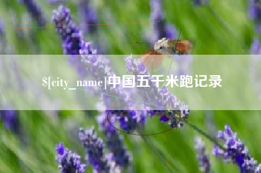 西藏中国五千米跑记录