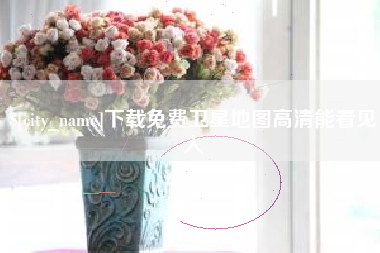 西藏下载免费卫星地图高清能看见人