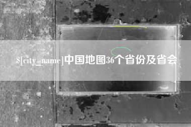 西藏中国地图36个省份及省会