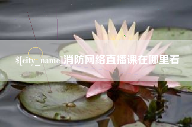 西藏消防网络直播课在哪里看