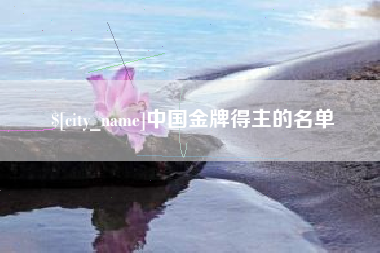 西藏中国金牌得主的名单