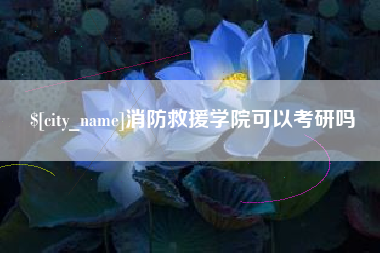 西藏消防救援学院可以考研吗