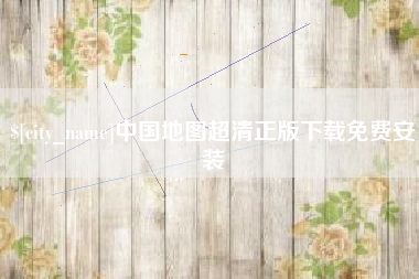 西藏中国地图超清正版下载免费安装
