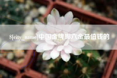 西藏中国金牌哪六金最值钱的