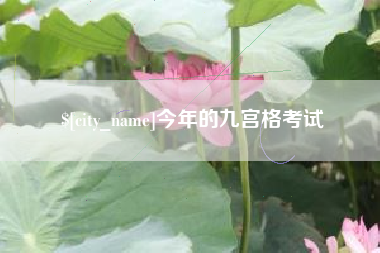 西藏今年的九宫格考试