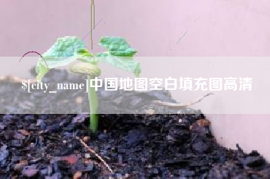 西藏中国地图空白填充图高清
