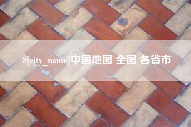 西藏中国地图 全图 各省市