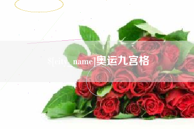 西藏奥运九宫格