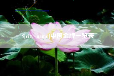 西藏中国金牌一览表