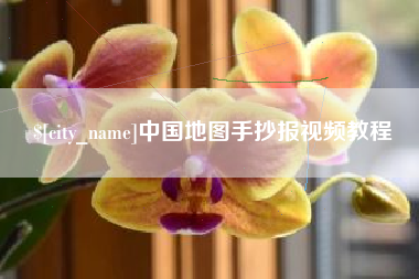 西藏中国地图手抄报视频教程