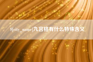西藏九宫格有什么特殊含义
